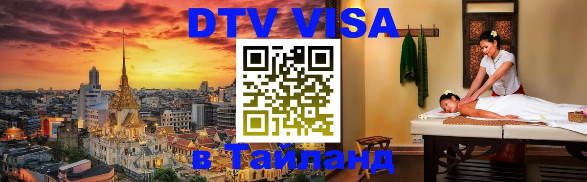 VISA в Тайланд для удалёнщиков 