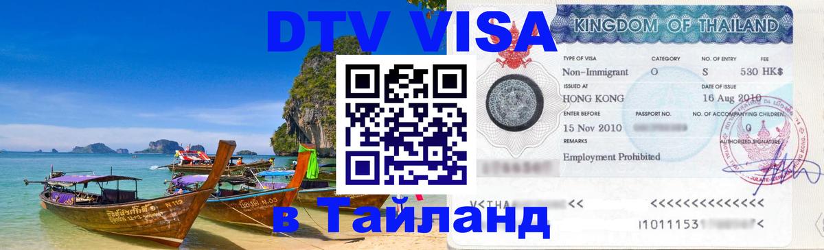 DTV виза Тайланд Багдад 